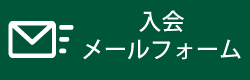埼玉県地質調査業協会入会申し込みメールフォーム
